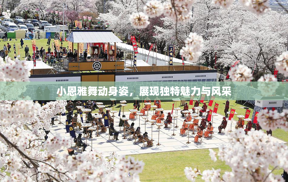小恩雅舞动身姿，展现独特魅力与风采