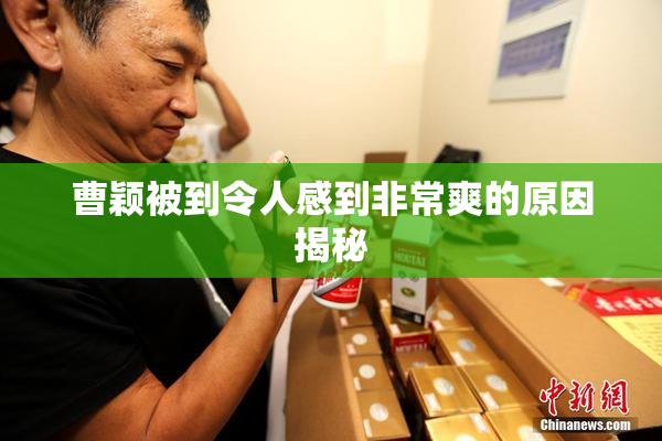 曹颖被到令人感到非常爽的原因揭秘