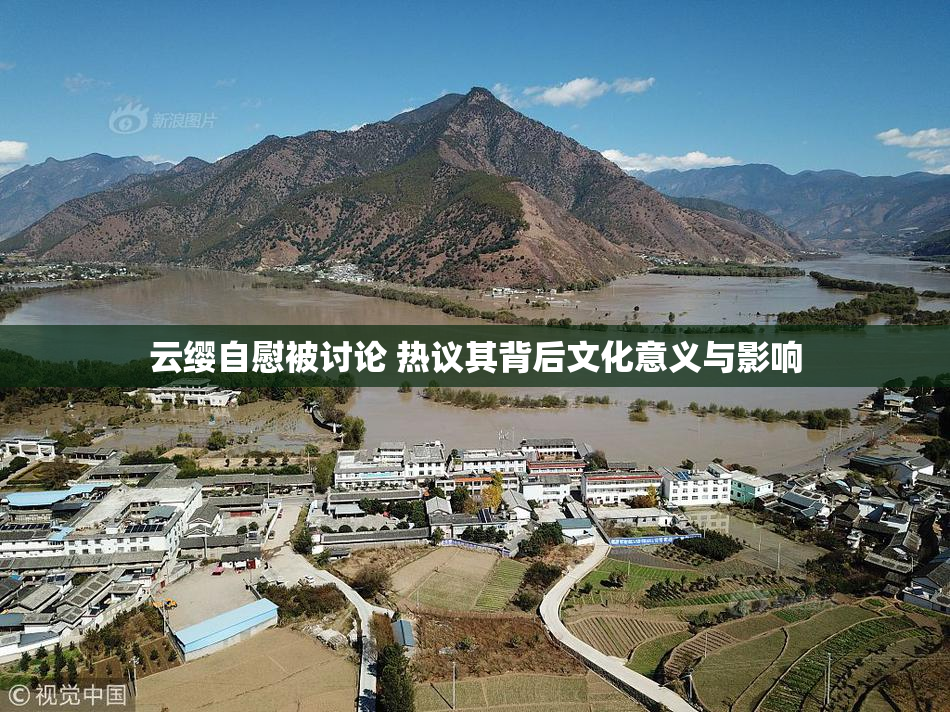 云缨自慰被讨论 热议其背后文化意义与影响