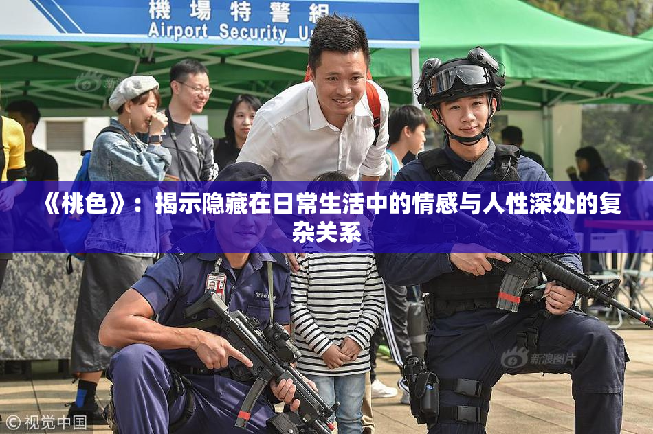 《桃色》：揭示隐藏在日常生活中的情感与人性深处的复杂关系