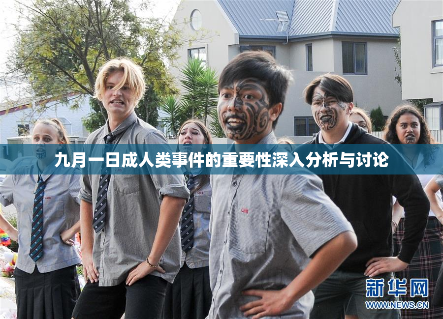 九月一日成人类事件的重要性深入分析与讨论