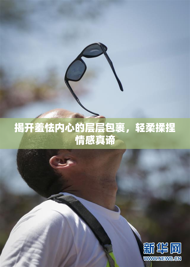 揭开羞怯内心的层层包裹，轻柔揉捏情感真谛