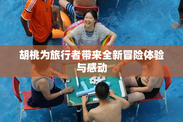 胡桃为旅行者带来全新冒险体验与感动