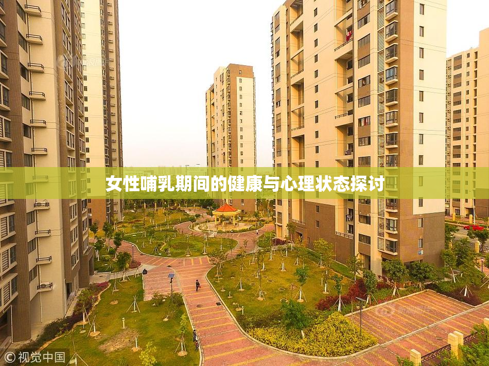 女性哺乳期间的健康与心理状态探讨
