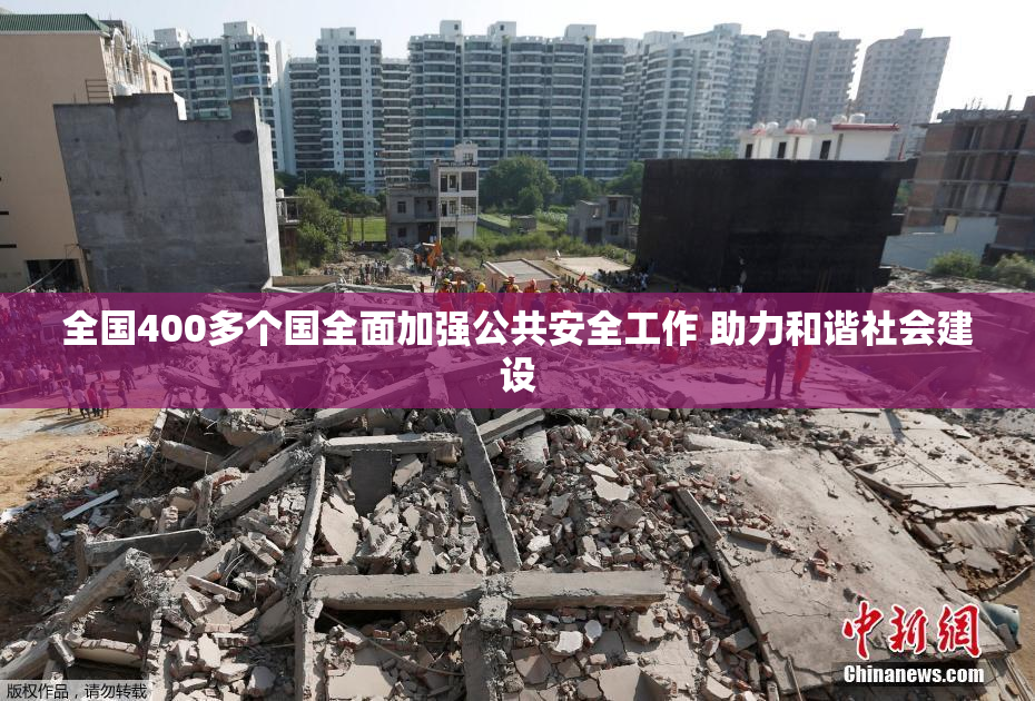全国400多个国全面加强公共安全工作 助力和谐社会建设