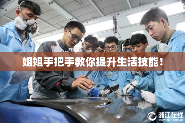 姐姐手把手教你提升生活技能！