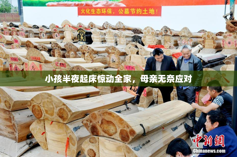 小孩半夜起床惊动全家，母亲无奈应对