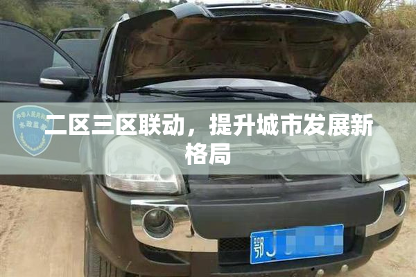 二区三区联动，提升城市发展新格局