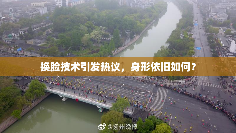 换脸技术引发热议，身形依旧如何？