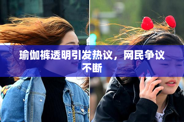 瑜伽裤透明引发热议，网民争议不断