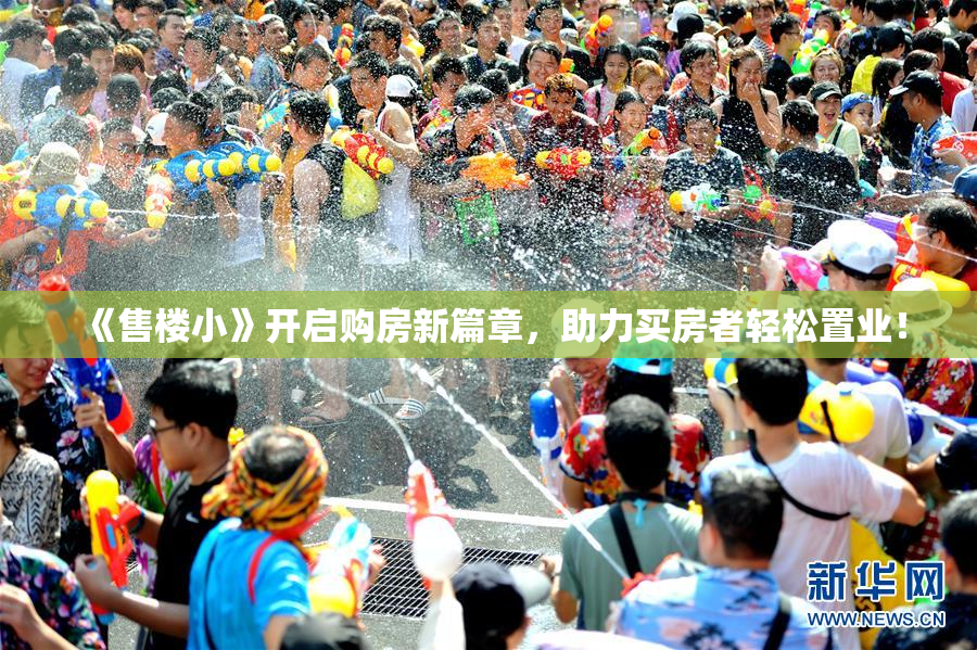 《售楼小》开启购房新篇章，助力买房者轻松置业！