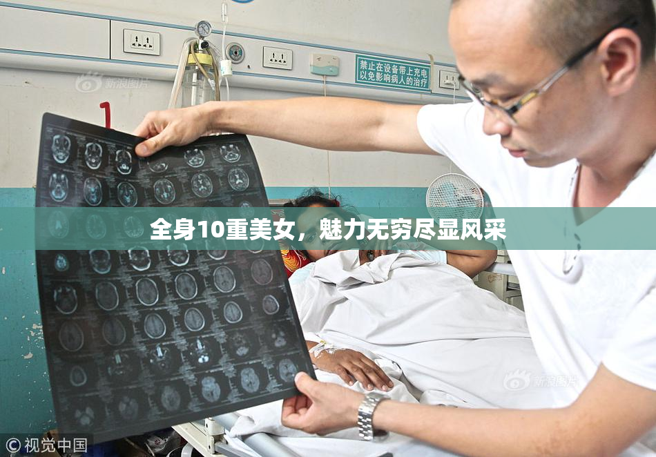 全身10重美女，魅力无穷尽显风采