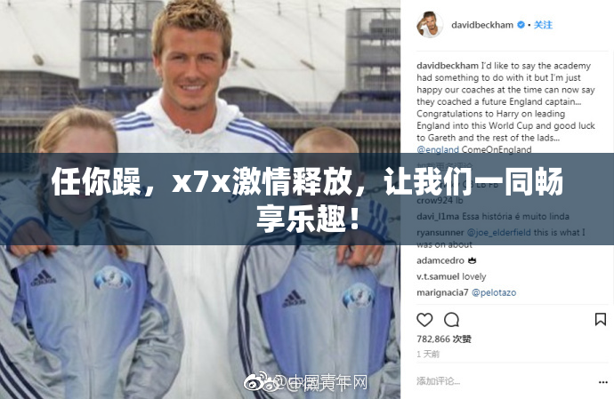 任你躁，x7x激情释放，让我们一同畅享乐趣！