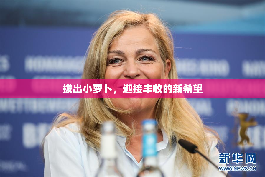 拔出小萝卜，迎接丰收的新希望