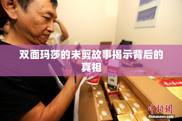 双面玛莎的未剪故事揭示背后的真相