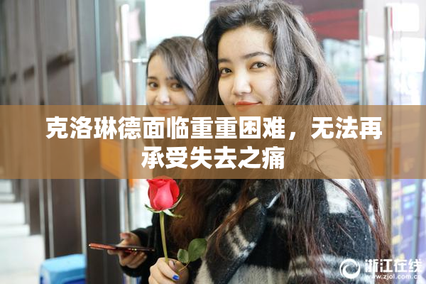 克洛琳德面临重重困难，无法再承受失去之痛