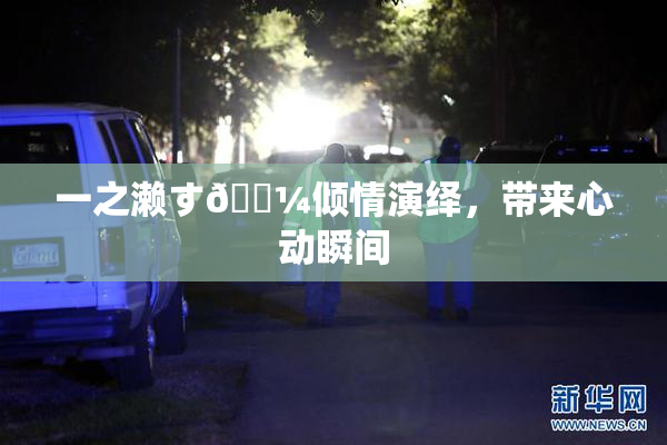 一之濑す🌼倾情演绎，带来心动瞬间
