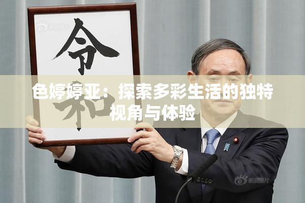 色婷婷亚：探索多彩生活的独特视角与体验