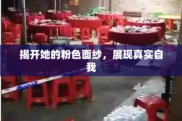 揭开她的粉色面纱，展现真实自我
