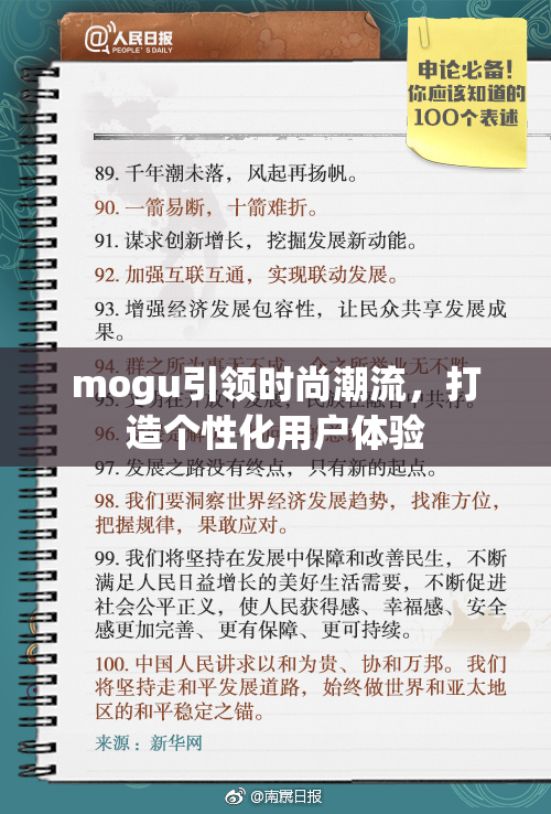 mogu引领时尚潮流，打造个性化用户体验