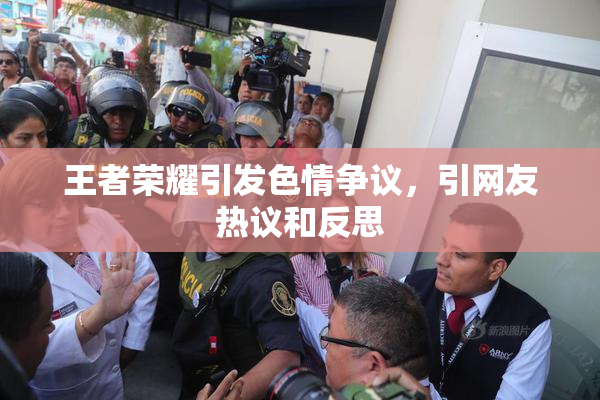 王者荣耀引发色情争议，引网友热议和反思