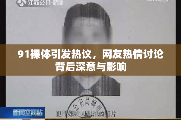 91裸体引发热议，网友热情讨论背后深意与影响