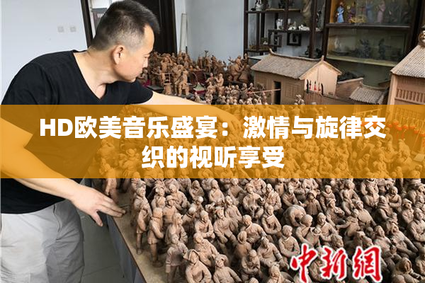 HD欧美音乐盛宴：激情与旋律交织的视听享受