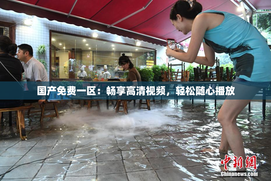 国产免费一区：畅享高清视频，轻松随心播放