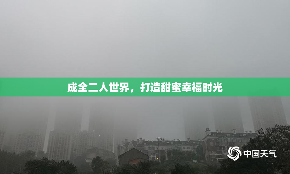 成全二人世界，打造甜蜜幸福时光
