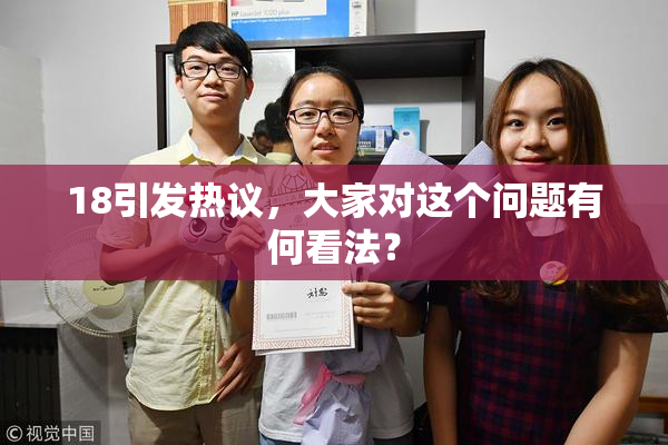 18引发热议，大家对这个问题有何看法？