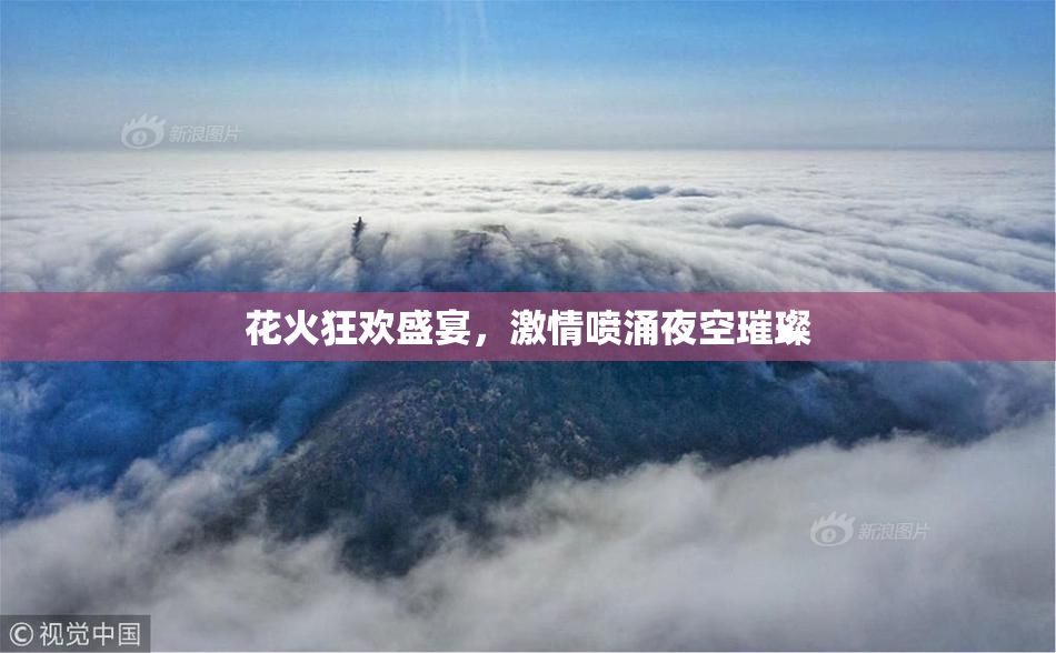 花火狂欢盛宴，激情喷涌夜空璀璨