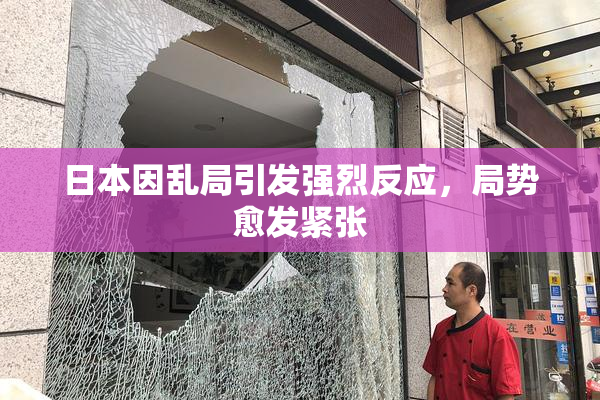 日本因乱局引发强烈反应，局势愈发紧张