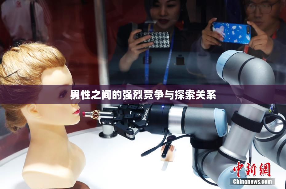 男性之间的强烈竞争与探索关系