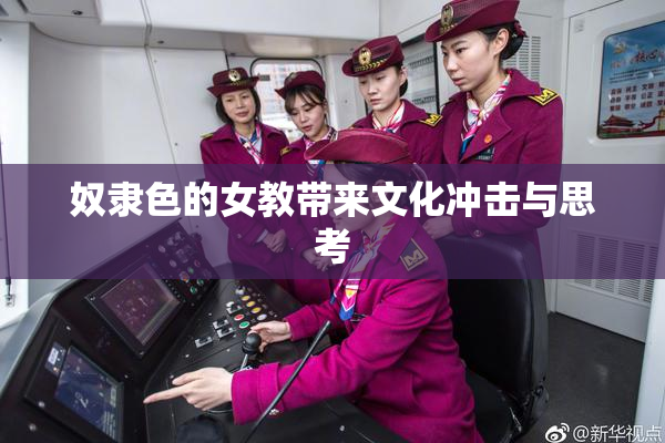 奴隶色的女教带来文化冲击与思考