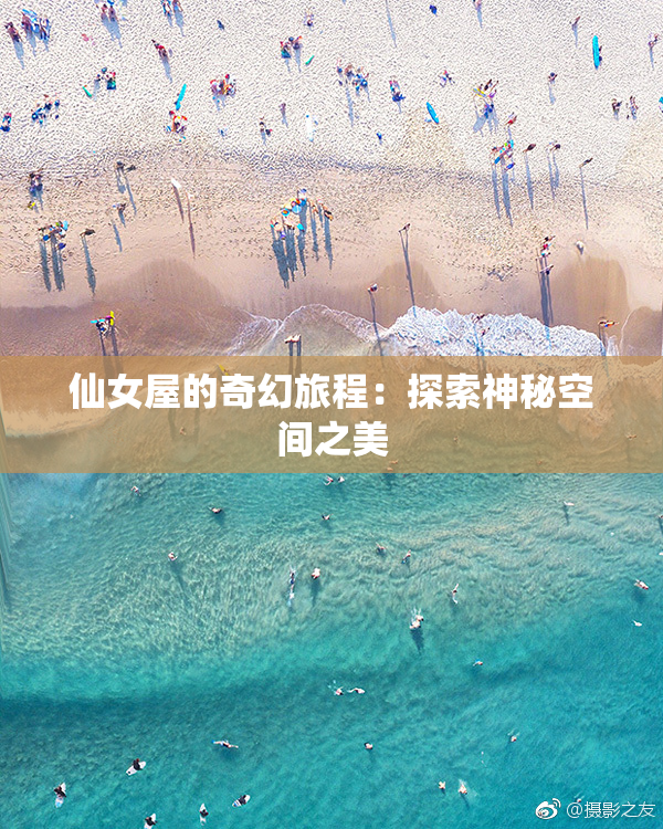 仙女屋的奇幻旅程：探索神秘空间之美