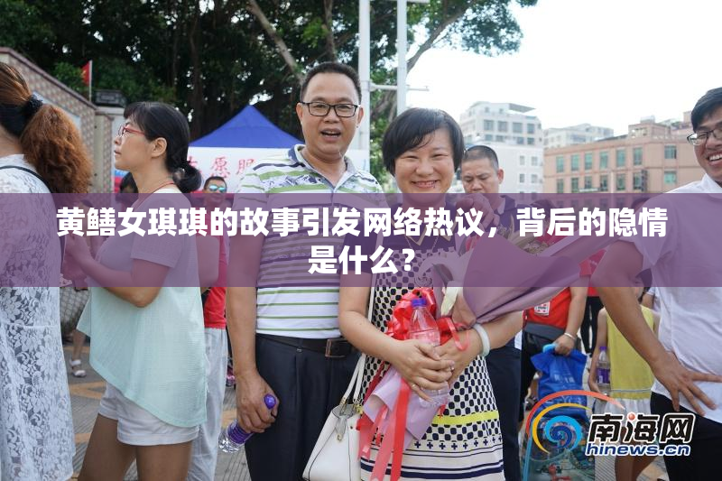 黄鳝女琪琪的故事引发网络热议，背后的隐情是什么？