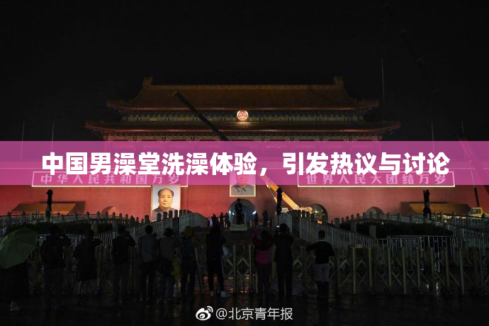 中国男澡堂洗澡体验，引发热议与讨论