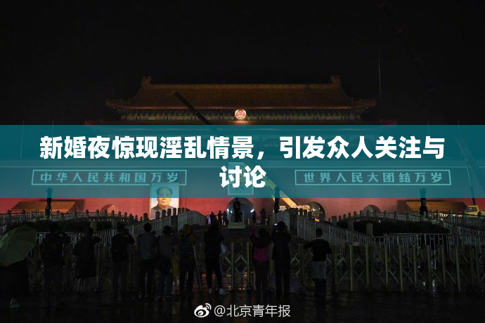 新婚夜惊现淫乱情景，引发众人关注与讨论
