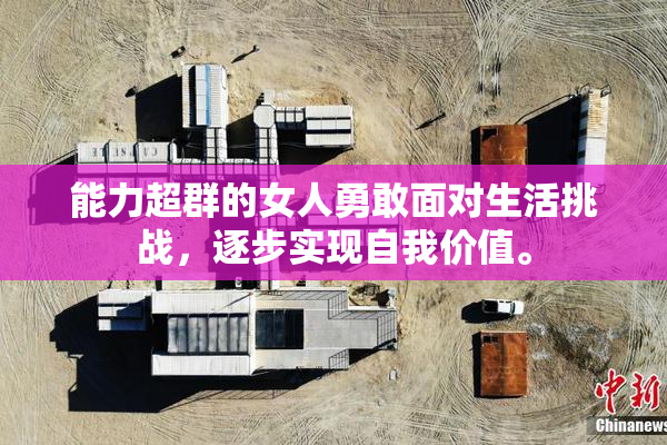 能力超群的女人勇敢面对生活挑战，逐步实现自我价值。