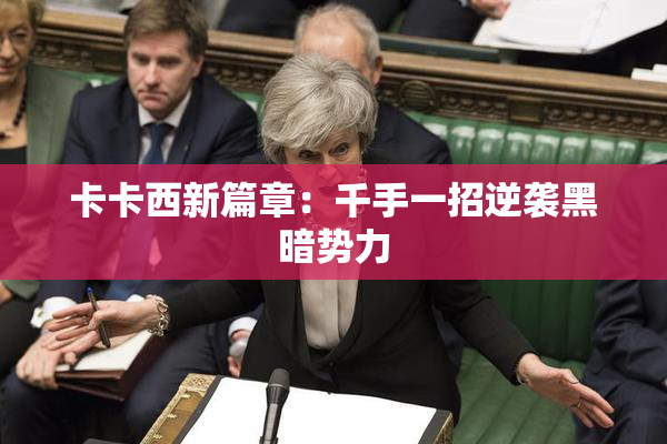 卡卡西新篇章：千手一招逆袭黑暗势力