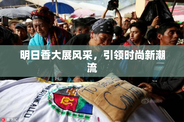 明日香大展风采，引领时尚新潮流