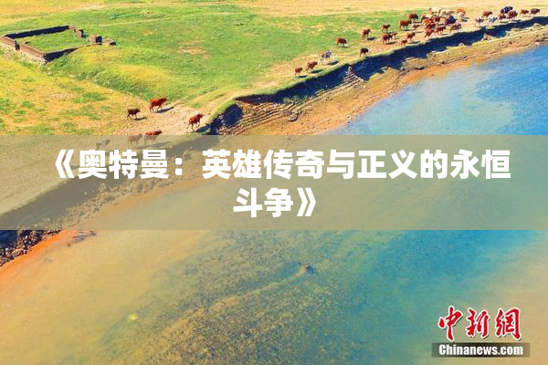 《奥特曼：英雄传奇与正义的永恒斗争》
