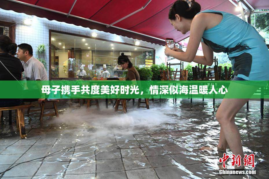 母子携手共度美好时光，情深似海温暖人心