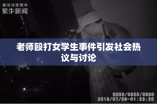 老师殴打女学生事件引发社会热议与讨论