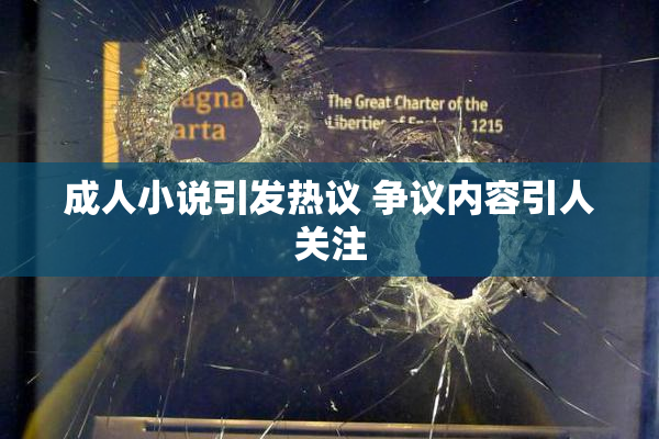 成人小说引发热议 争议内容引人关注
