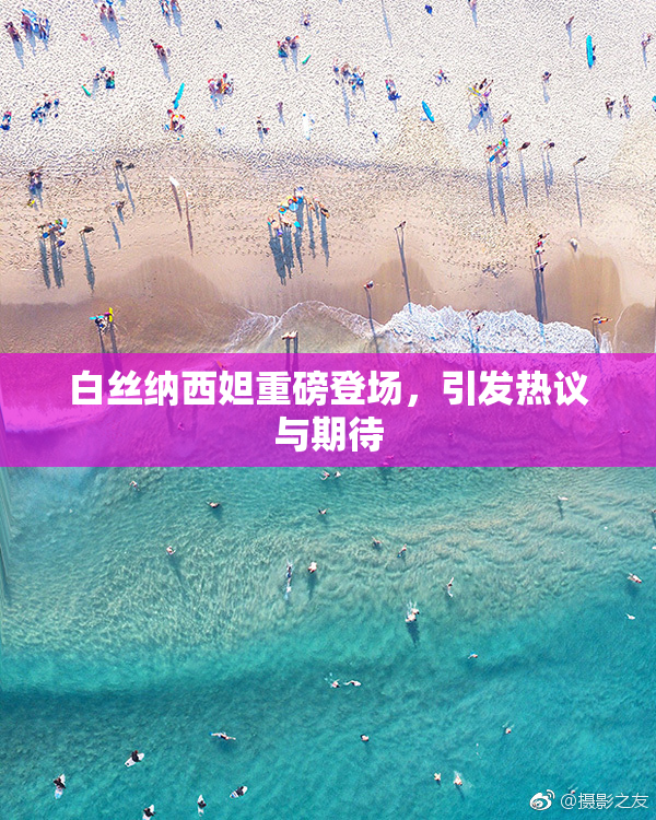 白丝纳西妲重磅登场，引发热议与期待