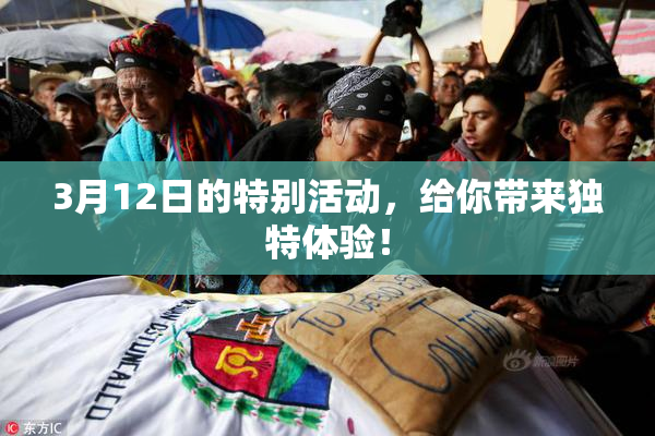 3月12日的特别活动，给你带来独特体验！