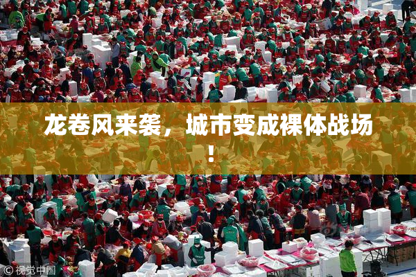 龙卷风来袭，城市变成裸体战场！