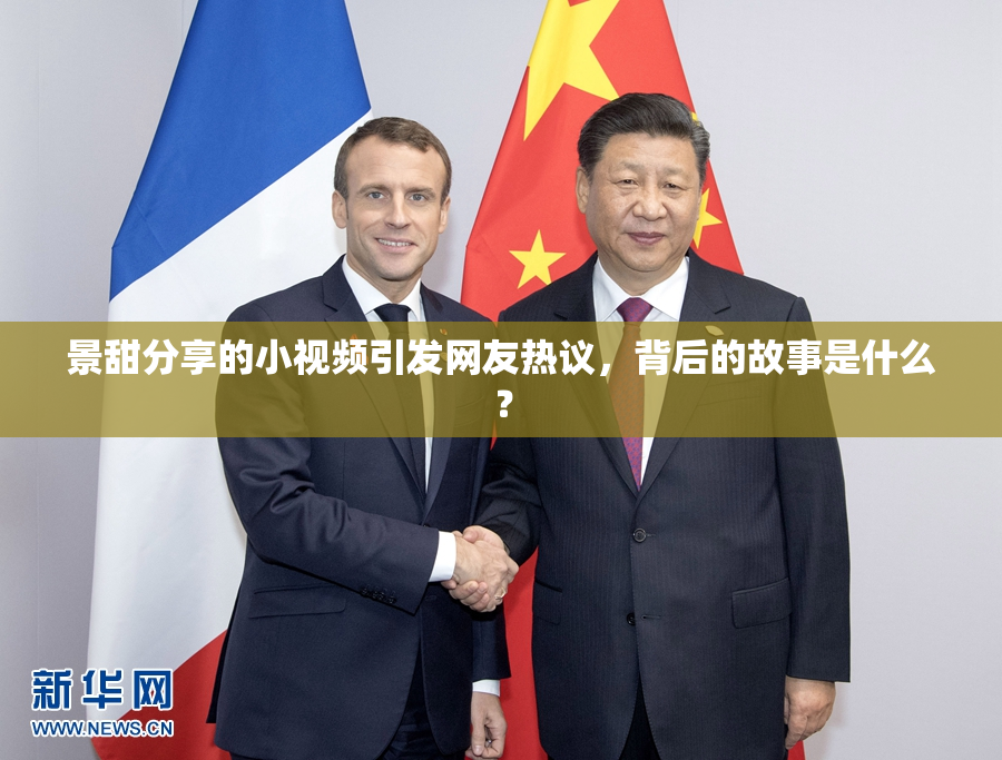 景甜分享的小视频引发网友热议，背后的故事是什么？