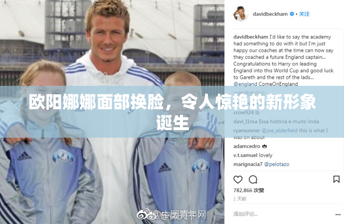 欧阳娜娜面部换脸，令人惊艳的新形象诞生